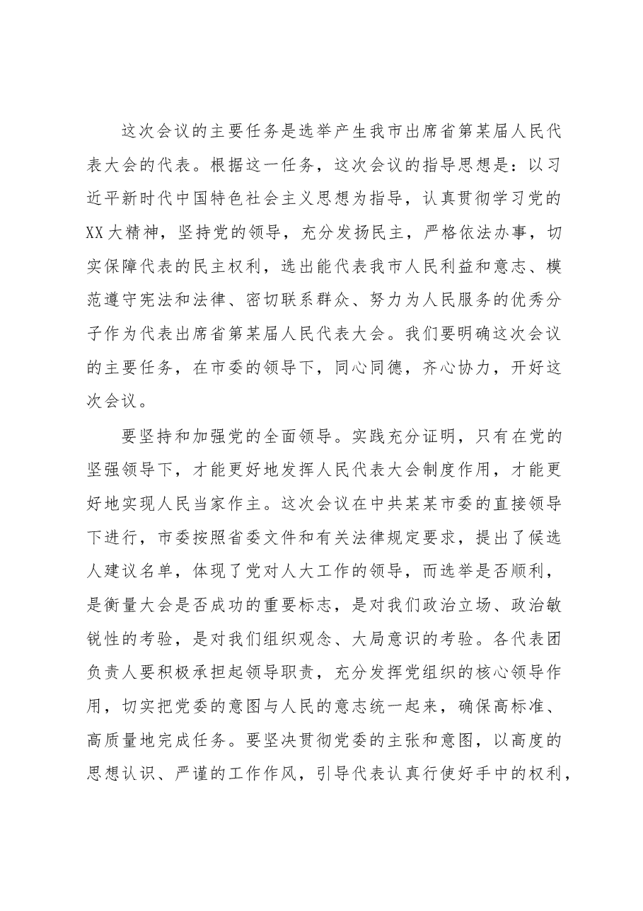 市委书记在市人代会选举省人大代表各代表团召集人会议上的讲话.docx,第4页预览
