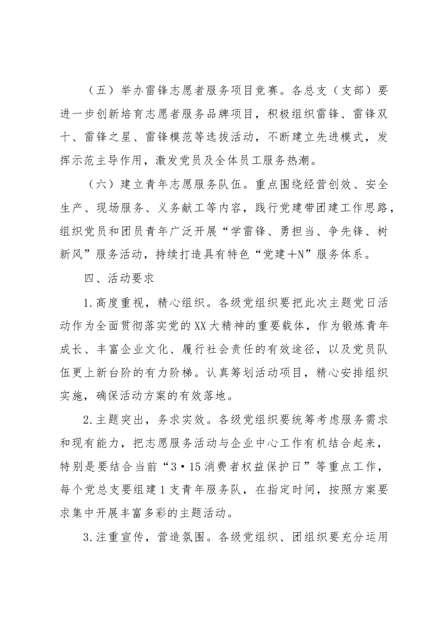 关于开展“学雷锋、勇担当、争先锋、树新风”主题党日的活动方案.docx,第3页预览