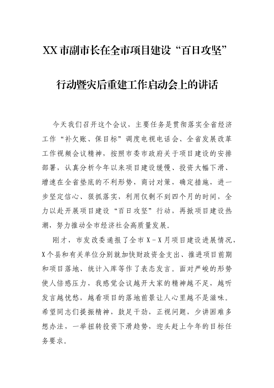 XX市副市长在全市项目建设“百日攻坚”行动暨灾后重建工作启动会上的讲话.docx，第1页预览