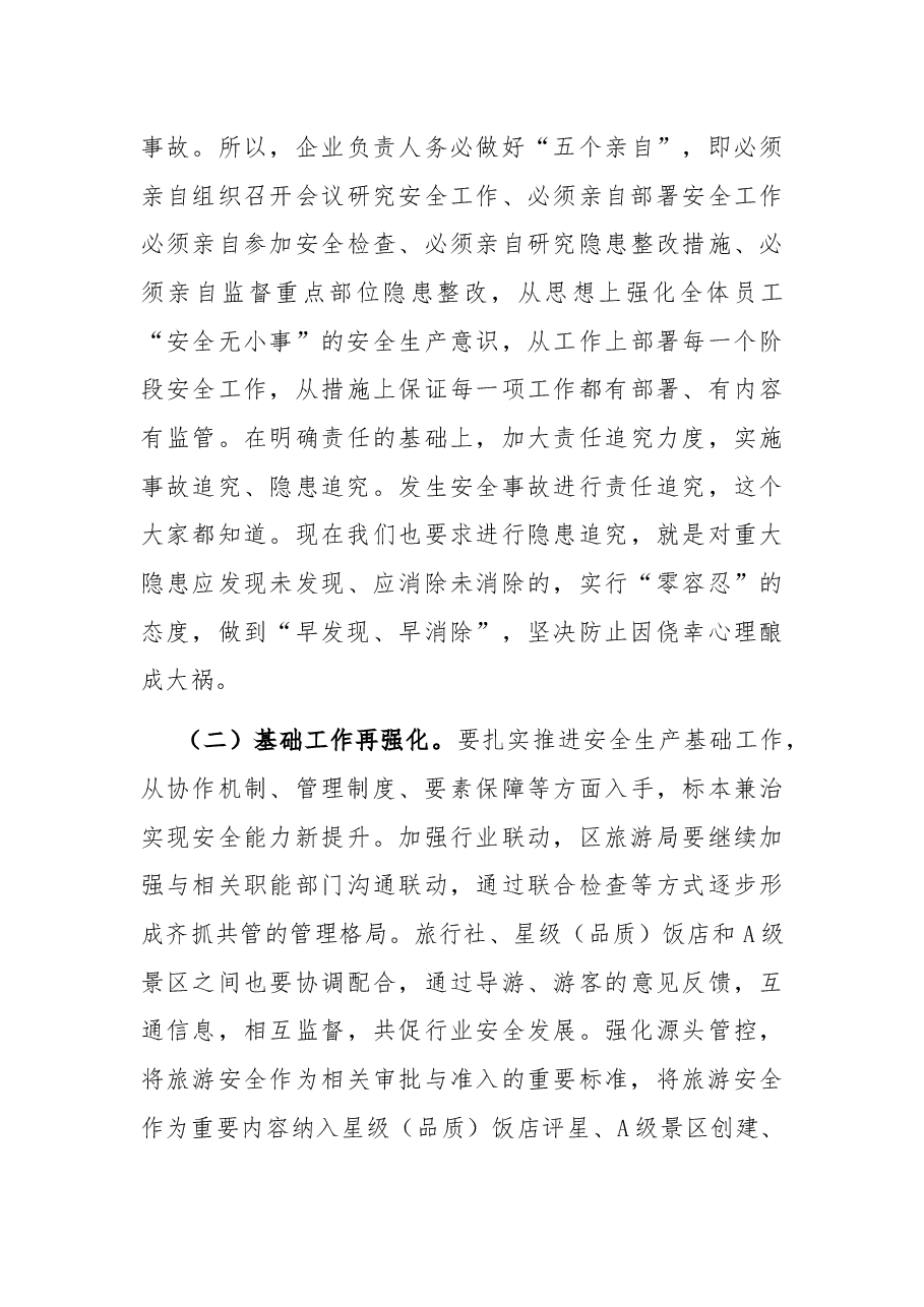 副区长全区旅游工作暨安全生产(消防)会议上的讲话.docx,第3页预览
