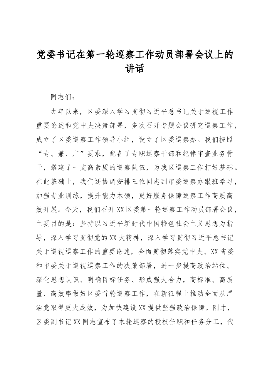 党委书记在第一轮巡察工作动员部署会议上的讲话.docx,第1页预览