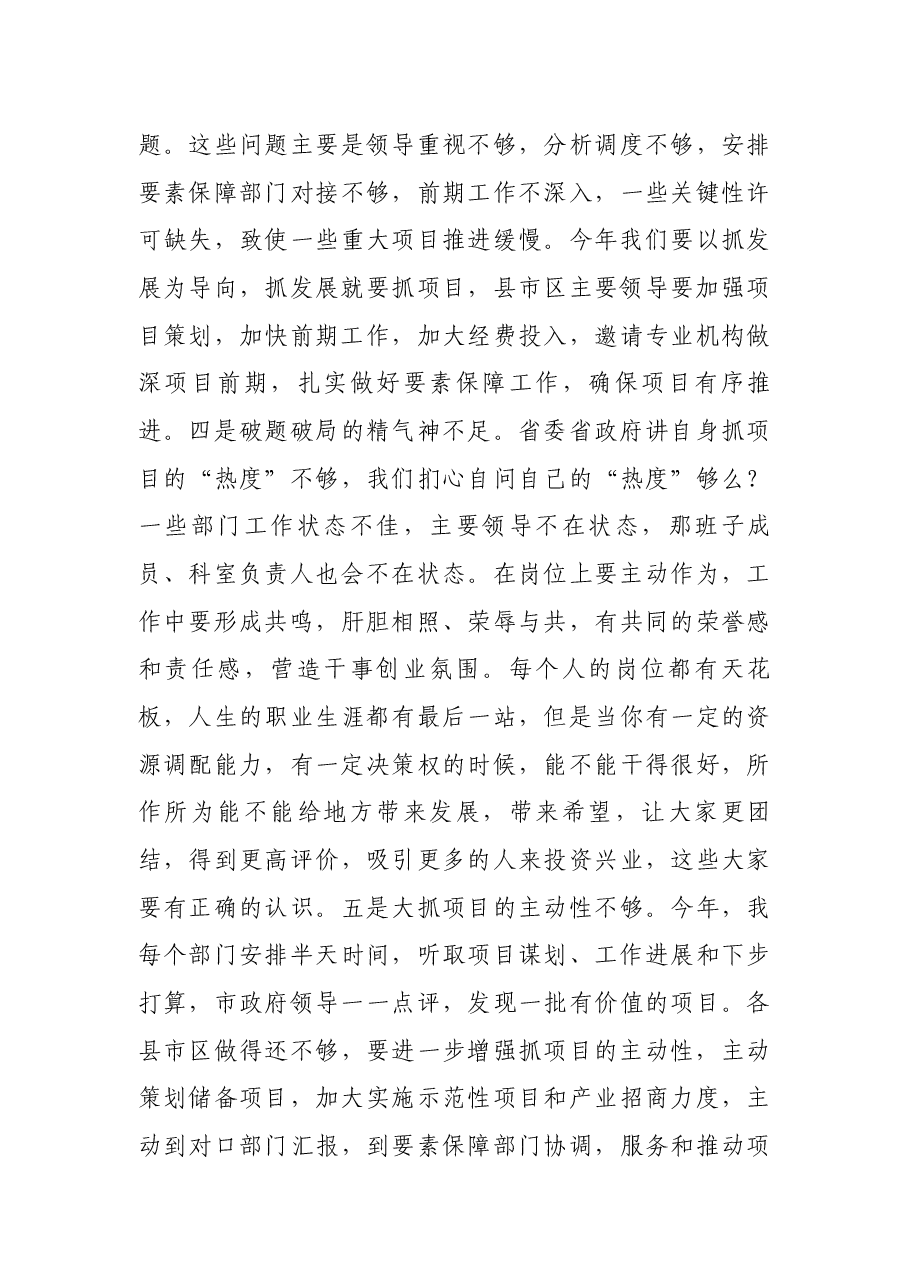 市长在全市2022年项目工作推进会议上的讲话.docx,第4页预览
