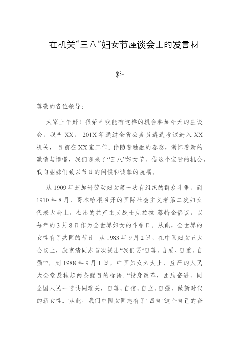 在机关“三八”妇女节座谈会上的发言材料.doc,第1页预览