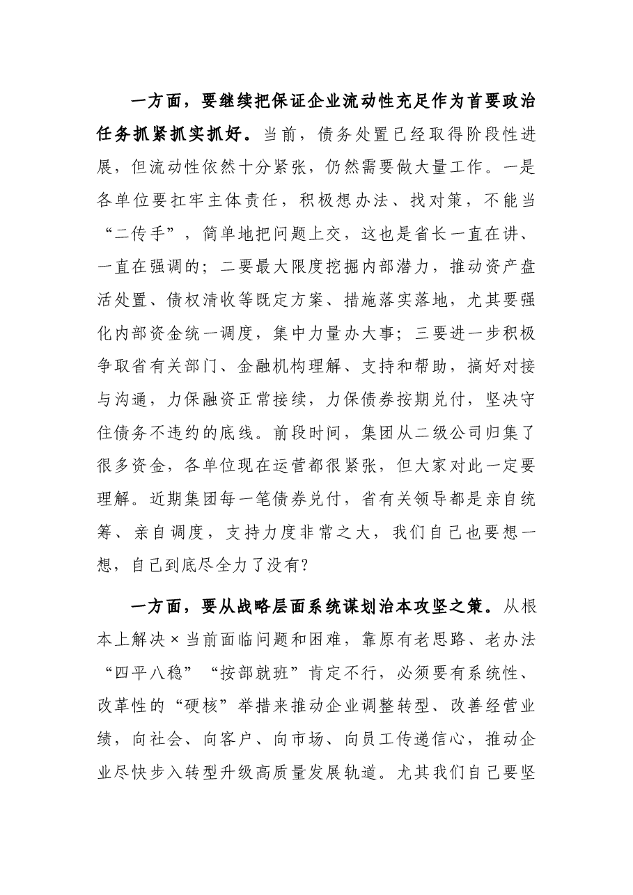 国企党委书记在×集团两级班子见面会上的讲话.docx,第3页预览