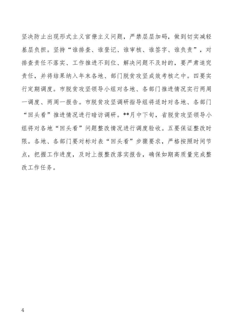 布置脱贫攻坚“回头看”工作讲话稿.docx,第4页预览