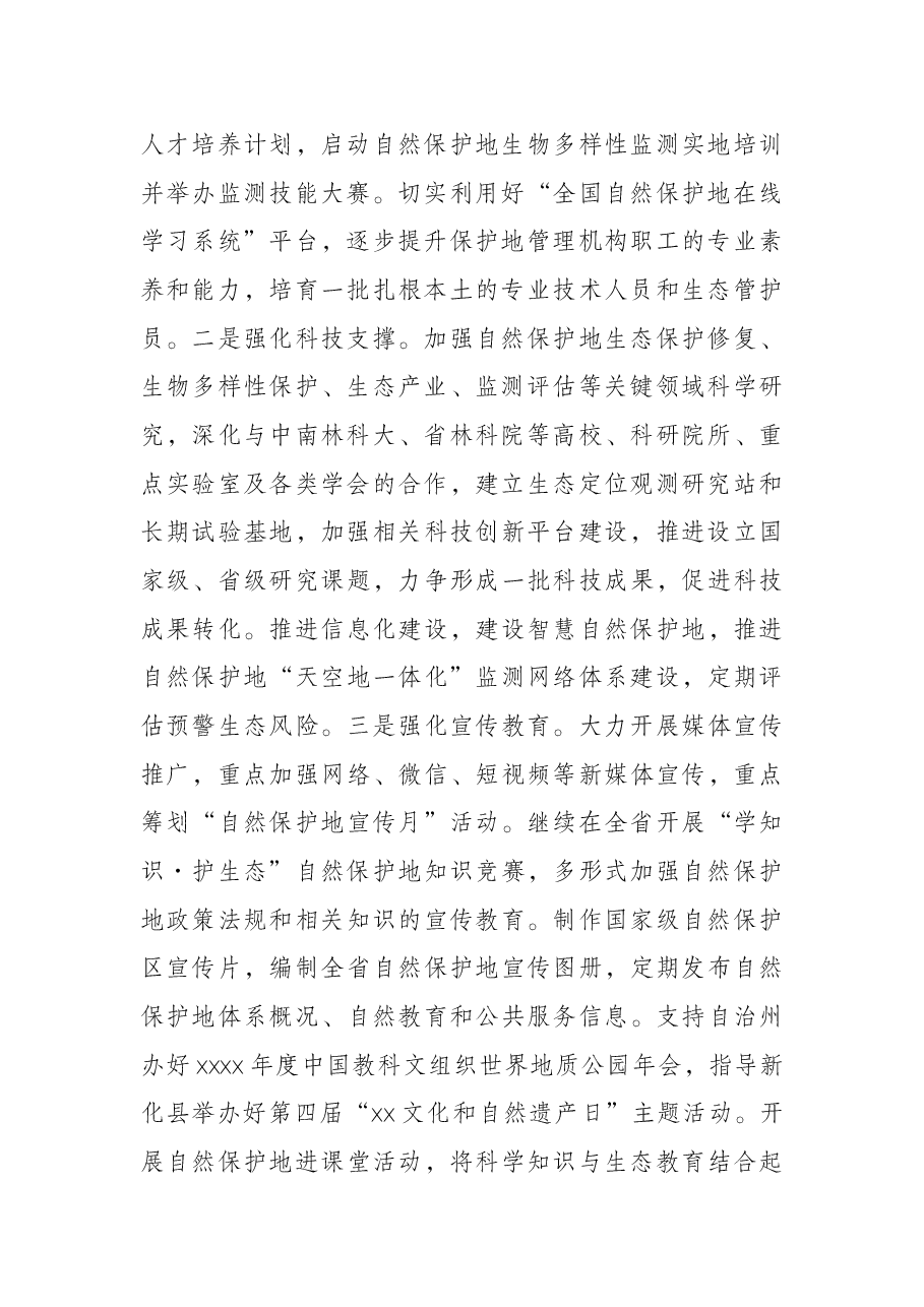 党组书记、局长在2022年自然保护地工作电视电话会议上的讲话.docx,第2页预览
