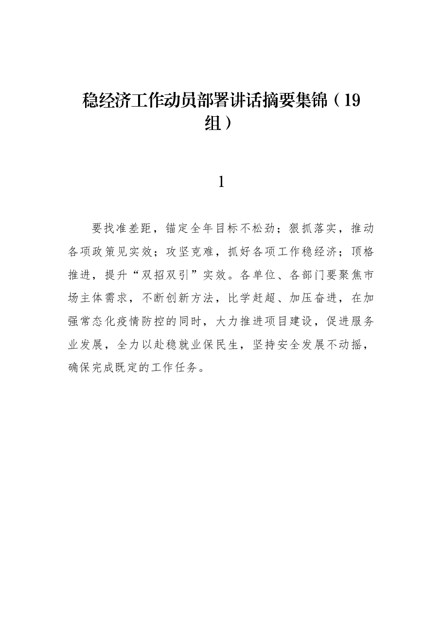 (19组)稳经济工作动员部署讲话摘要集锦.docx,第1页预览