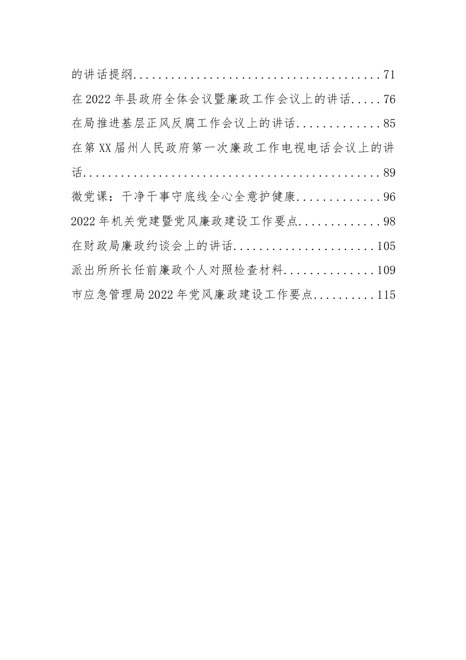 (16篇)2022年度党风廉政建设各类讲话、要点、计划、微党课资料汇编.docx,第2页预览