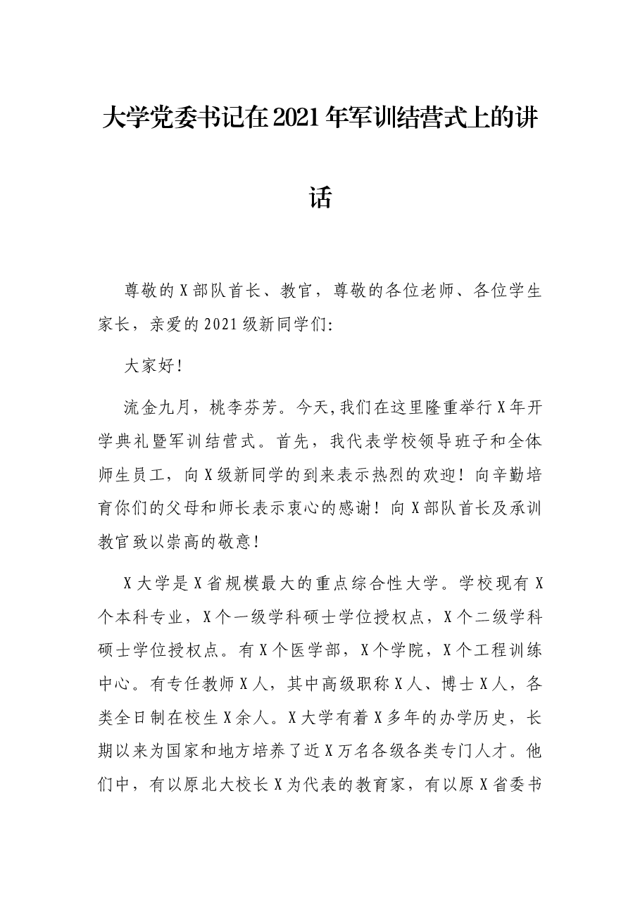 大学党委书记在2021年军训结营式上的讲话.docx,第1页预览
