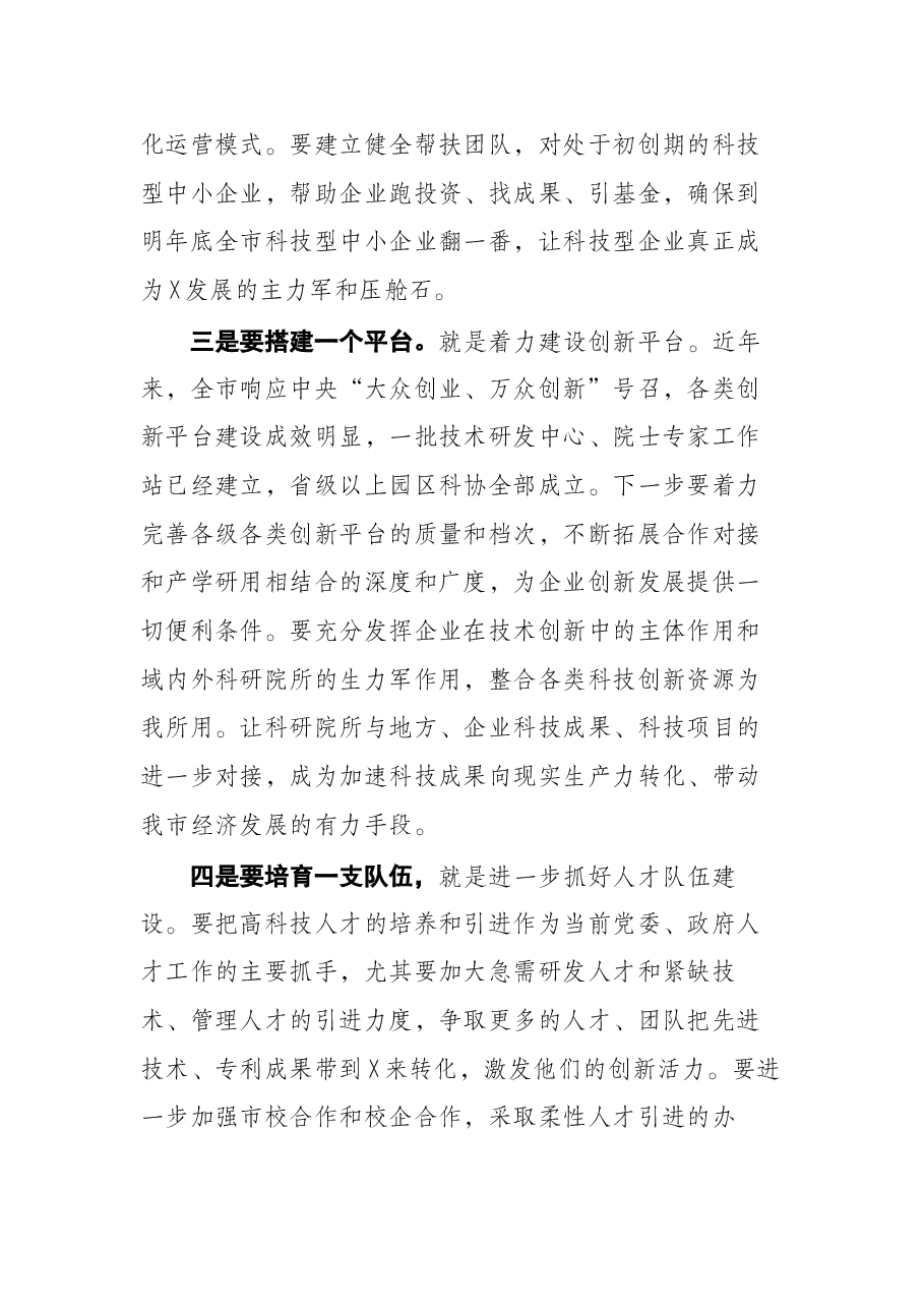 市委副书记在“科技创新先行、助力企业发展”培训班上的讲话.docx，第4页预览