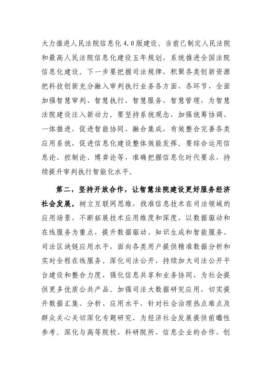党组书记、院长在“信息技术与法治建设”科学与技术前沿论坛上的讲话.docx,第3页预览