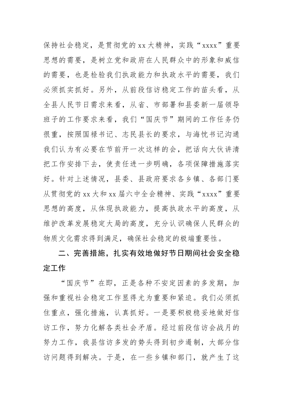 在“国庆节”期间安全稳定工作会议上的讲话.docx，第2页预览