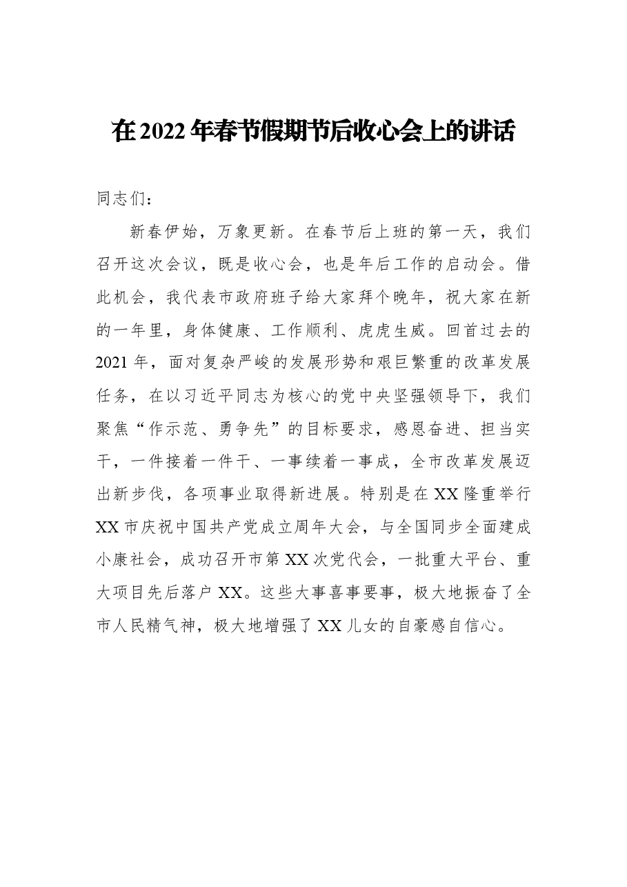 （6篇） 在2022年春节假期节后收心会上的讲话汇编.docx，第2页预览