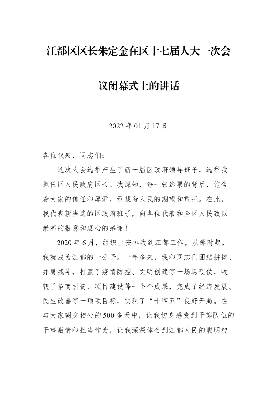 江都区区长朱定金在区十七届人大一次会议闭幕式上的讲话.docx,第1页预览