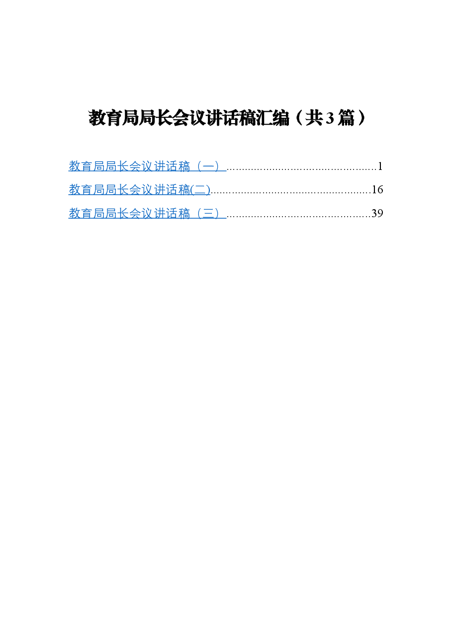 (3篇)教育局局长会议讲话.docx,第1页预览