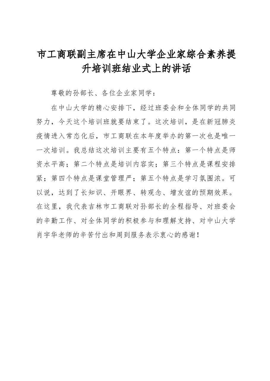 市工商联副主席在中山大学企业家综合素养提升培训班结业式上的讲话.docx,第1页预览