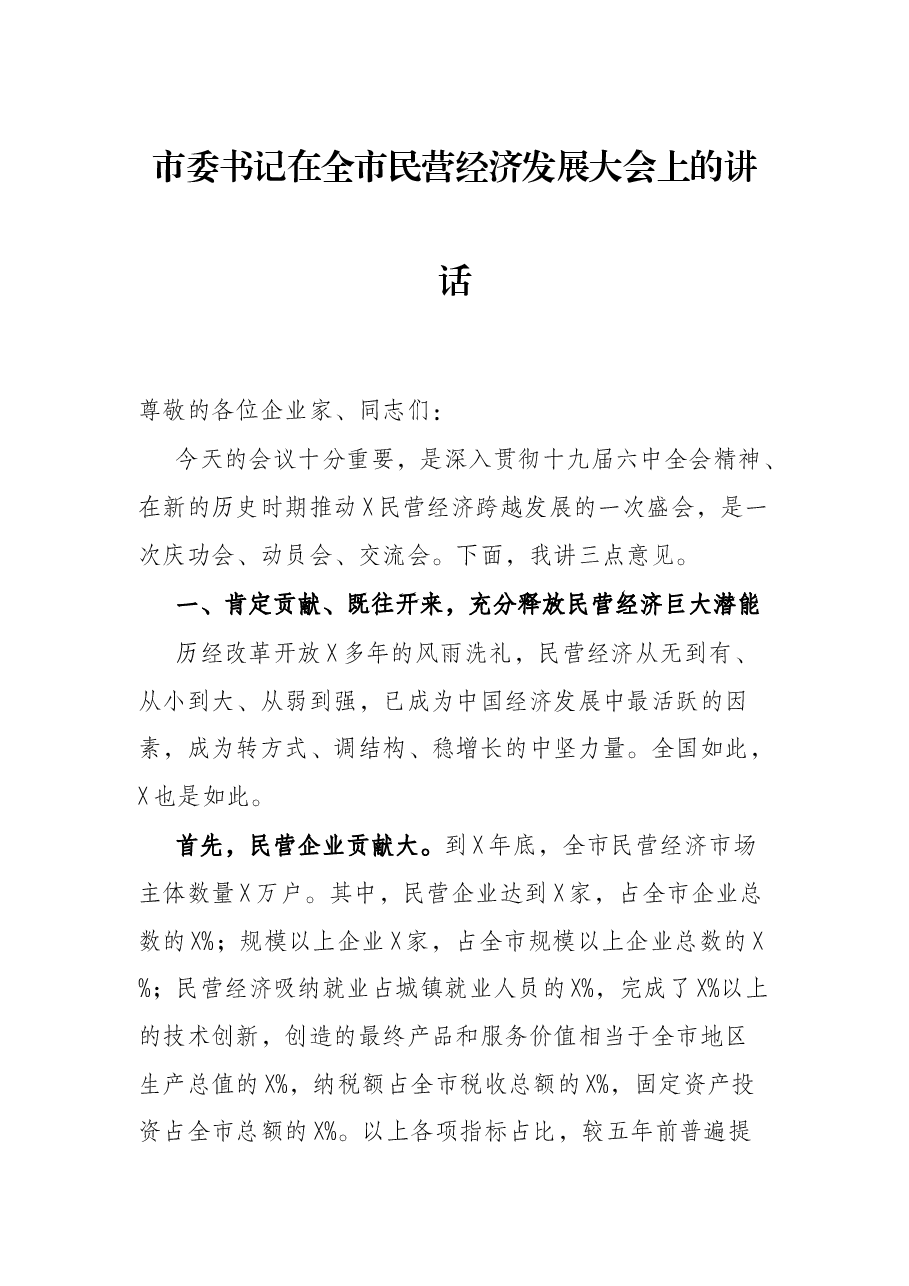 市委书记在全市民营经济发展大会上的讲话.docx,第1页预览