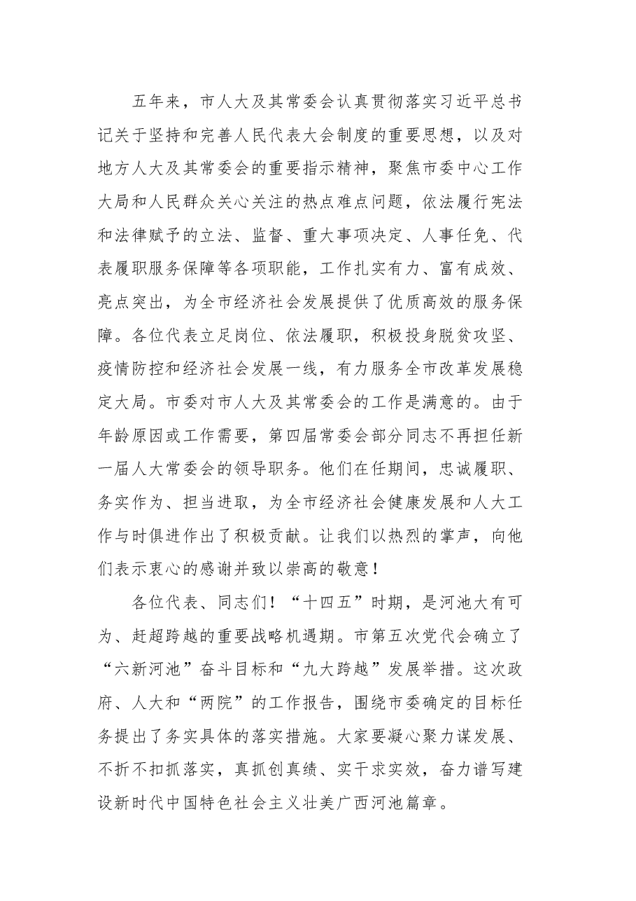 河池市市委书记秦春成在河池市第五届人民代表大会第一次会议闭幕会上的讲话.docx,第2页预览