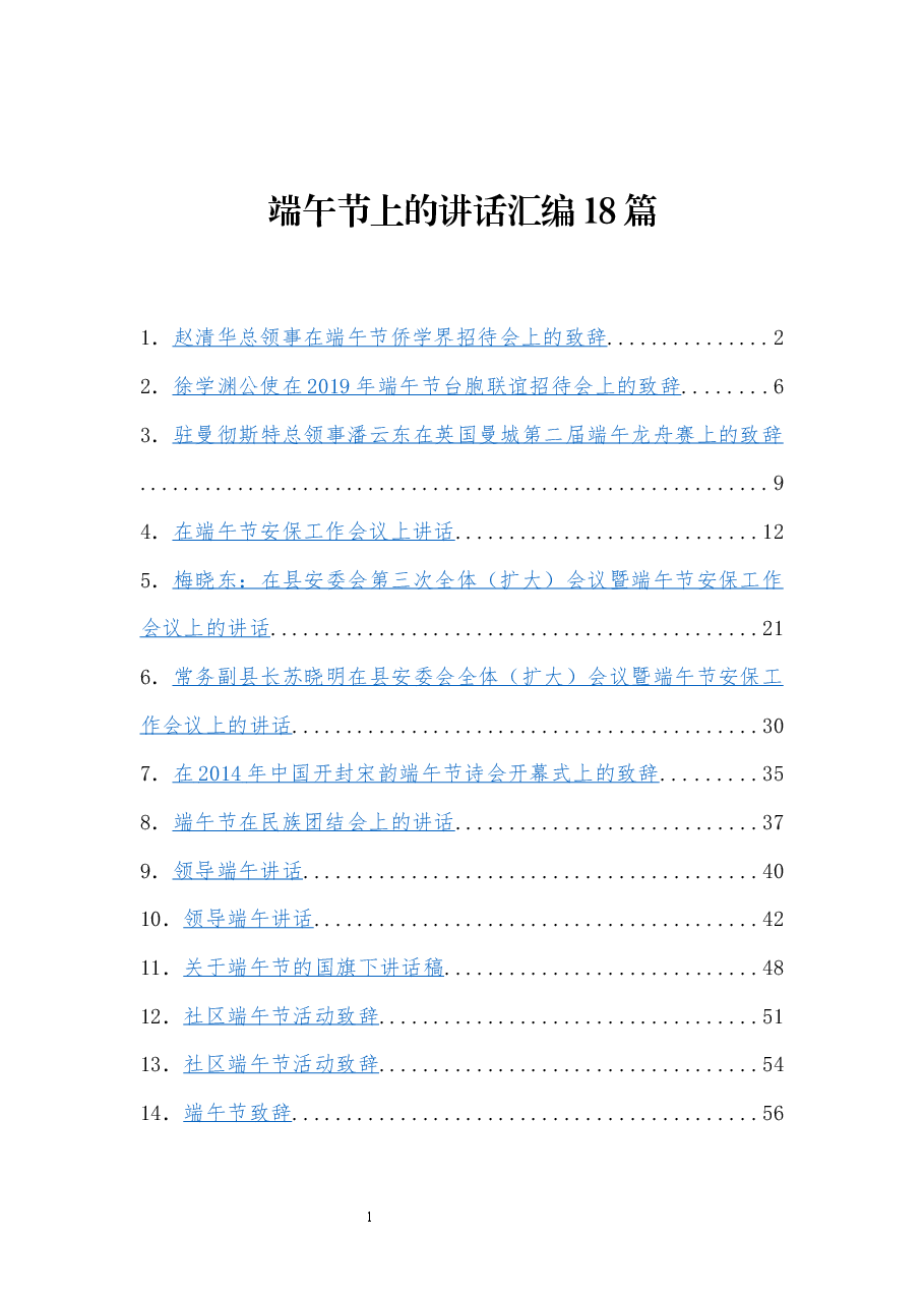 端午节上的讲话汇编18篇.docx，第1页预览