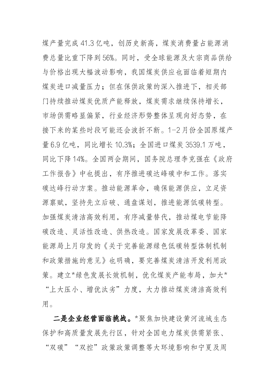 国有企业党委书记、董事长在2022年一季度经济活动分析会上的讲话.docx,第3页预览