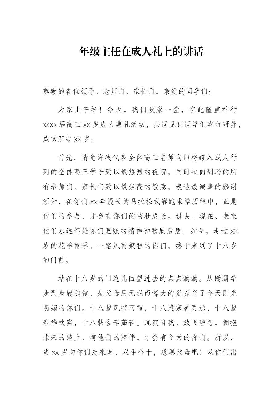 年级主任在成人礼上的讲话.docx,第1页预览