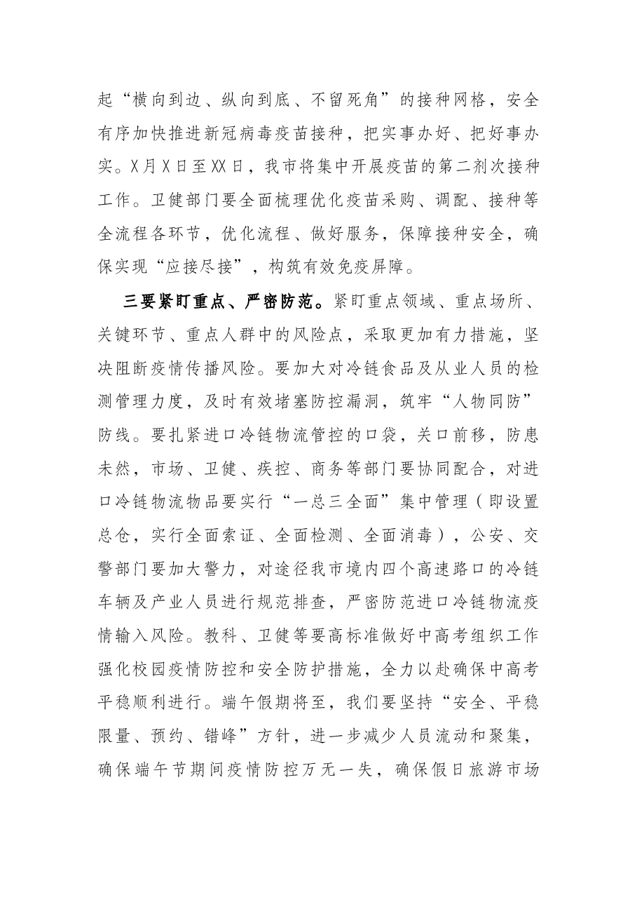 市长在全市疫情防控工作会议上的讲话.docx,第3页预览