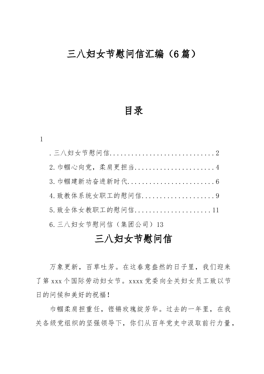 (6篇)三八妇女节慰问信汇编.docx,第1页预览