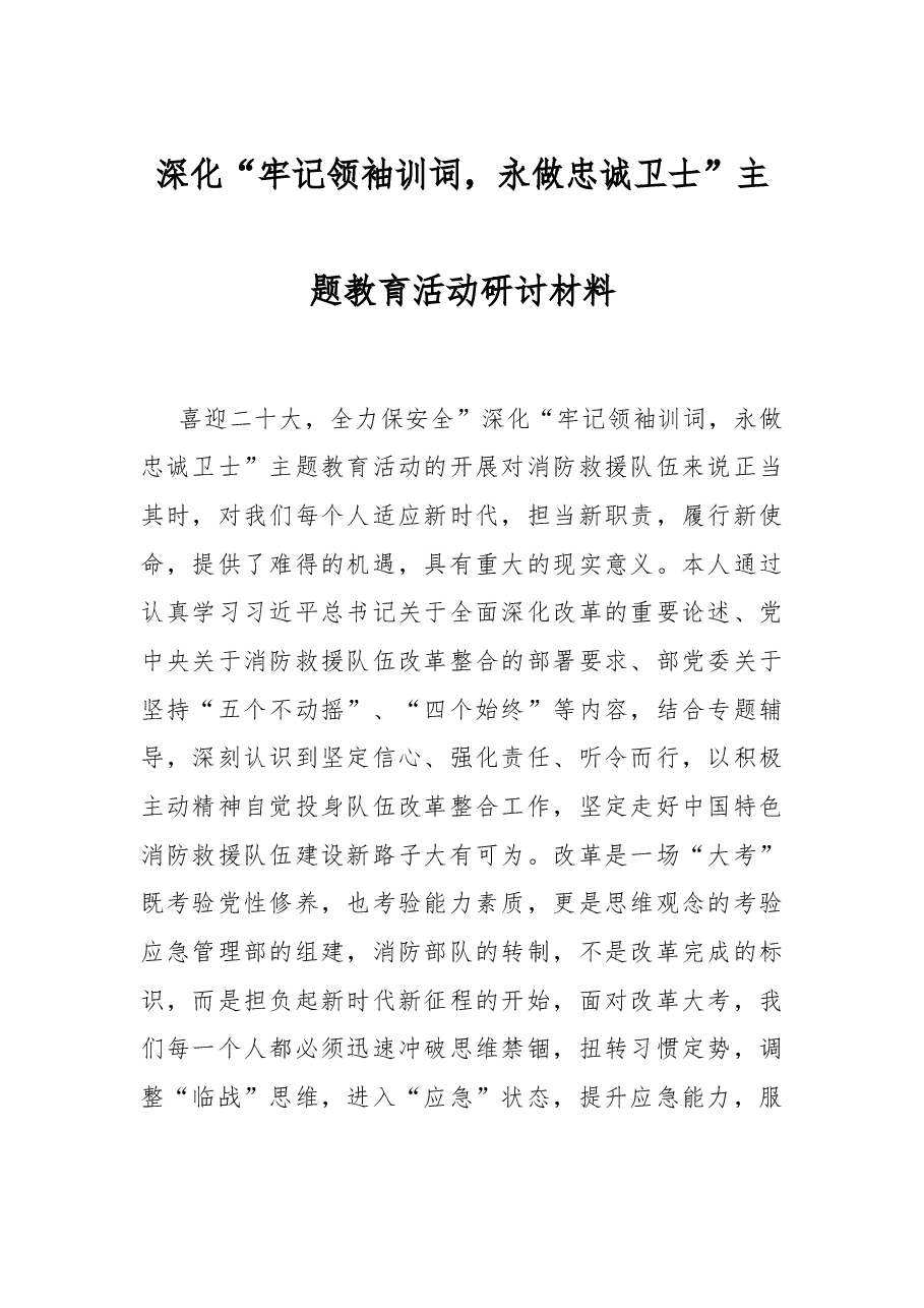 深化“牢记领袖训词,永做忠诚卫士”主题教育活动研讨材料.docx,第1页预览