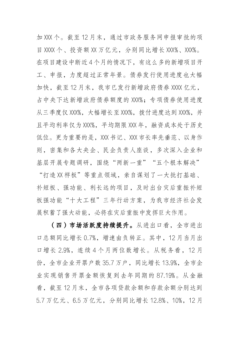 常务副市长全市经济运行分析调度会议上的讲话.docx,第4页预览