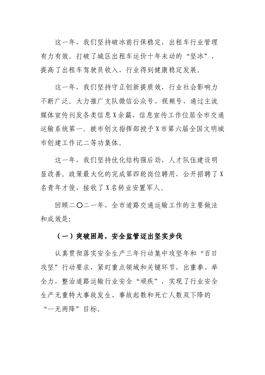 踔厉奋发 笃行不怠 奋力谱写道路交通运输高质量发展新篇章——在二〇二二年全市道路交通运输工作会议上的讲话.docx,第3页预览