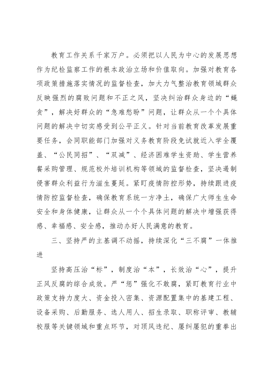 纪检组长在全市教育系统2023年纪检监察工作会议上的讲话.docx,第3页预览