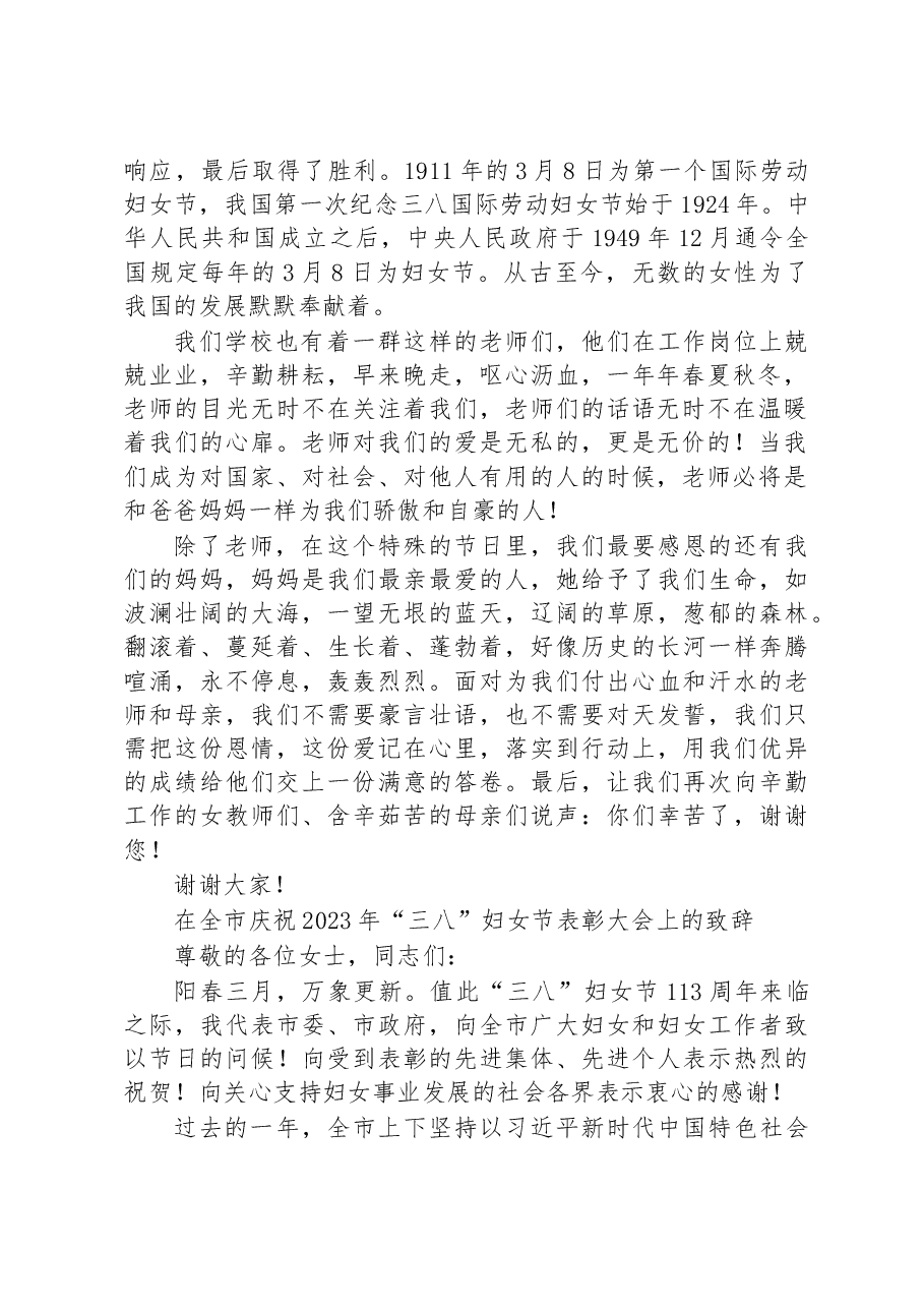 (2篇)2023年三八妇女节致辞讲话稿汇编.docx,第2页预览