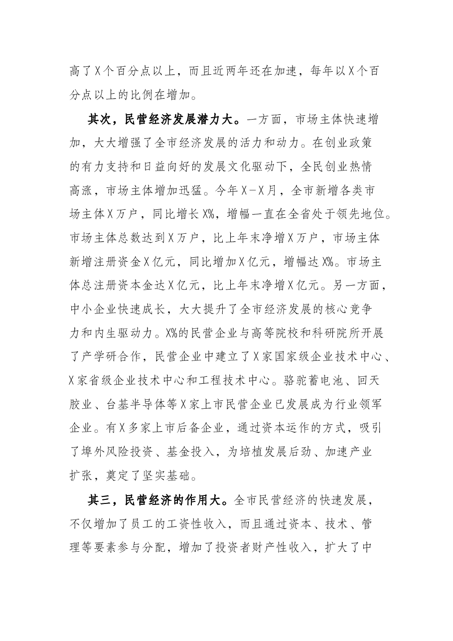 市委书记在全市民营经济发展大会上的讲话.docx,第2页预览