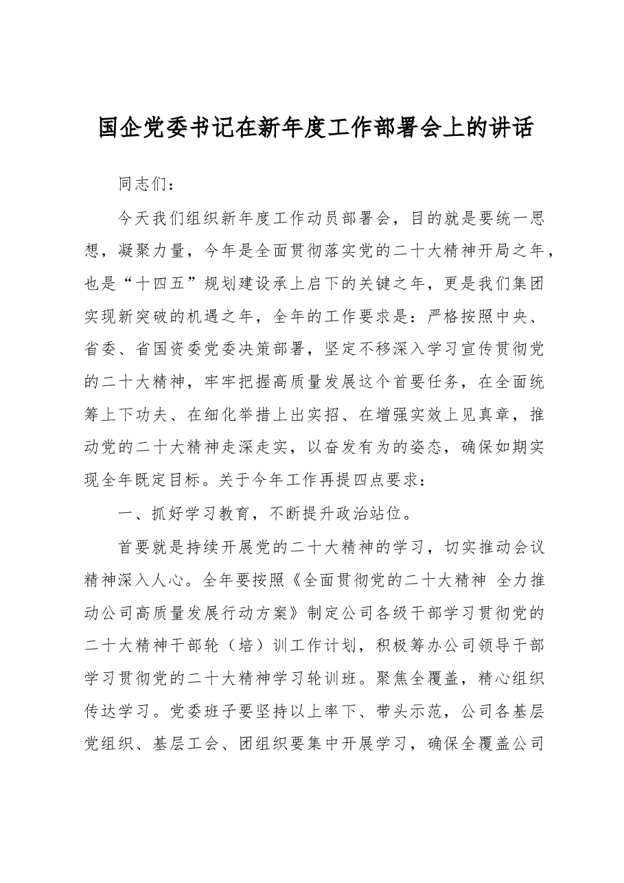 国企党委书记在新年度工作部署会上的讲话.docx,第1页预览