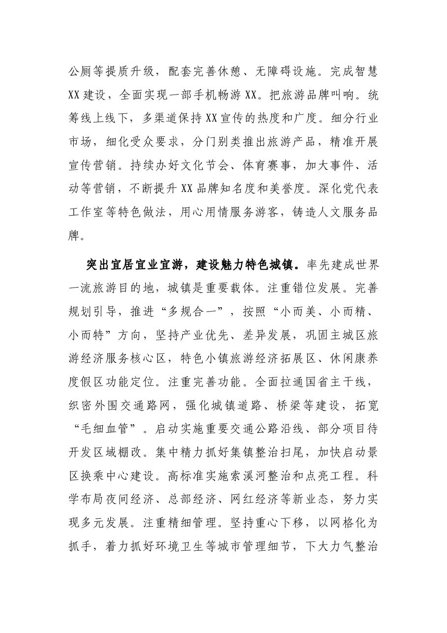 X区委副书记、代理区长讲话：率先建成世界一流旅游目的地.docx，第3页预览