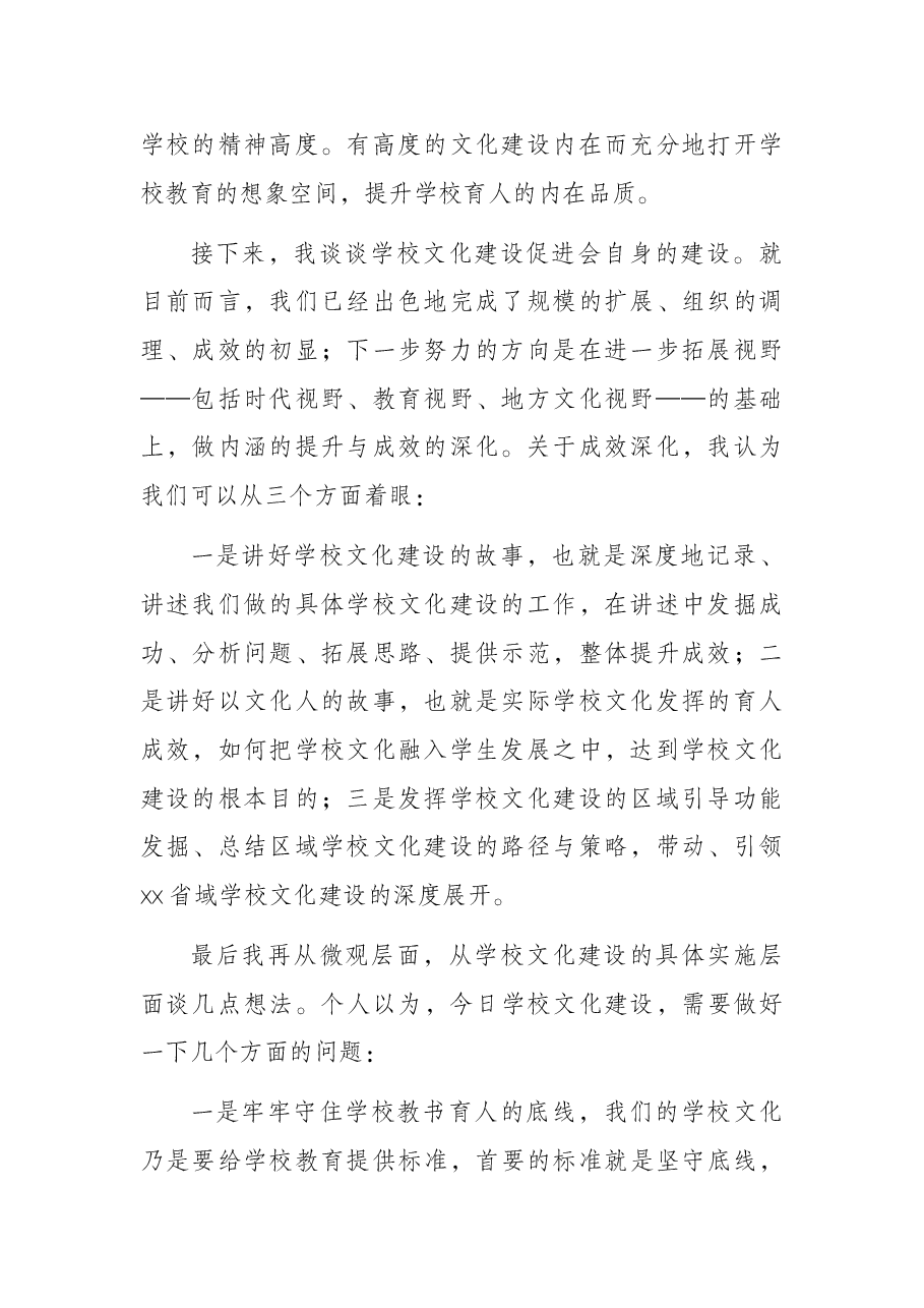会长在学校文化建设促进会2022年会长办公扩大会上的讲话.docx,第2页预览