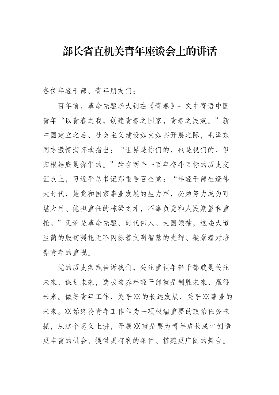 部长省直机关青年座谈会上的讲话.docx,第1页预览