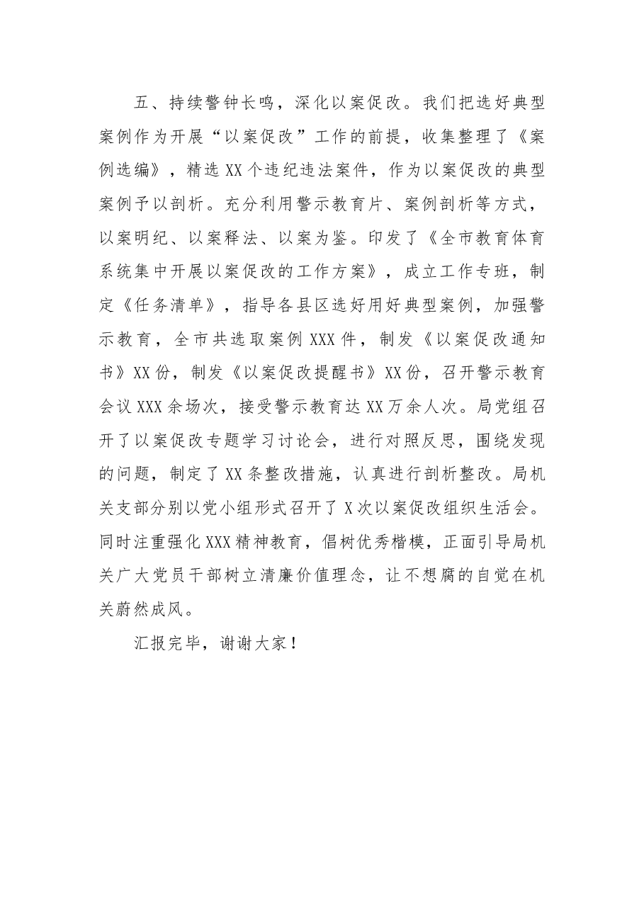 市教体局机关党委经验交流：充分发挥机关纪委作用促进机关党建工作全面提升.docx，第4页预览