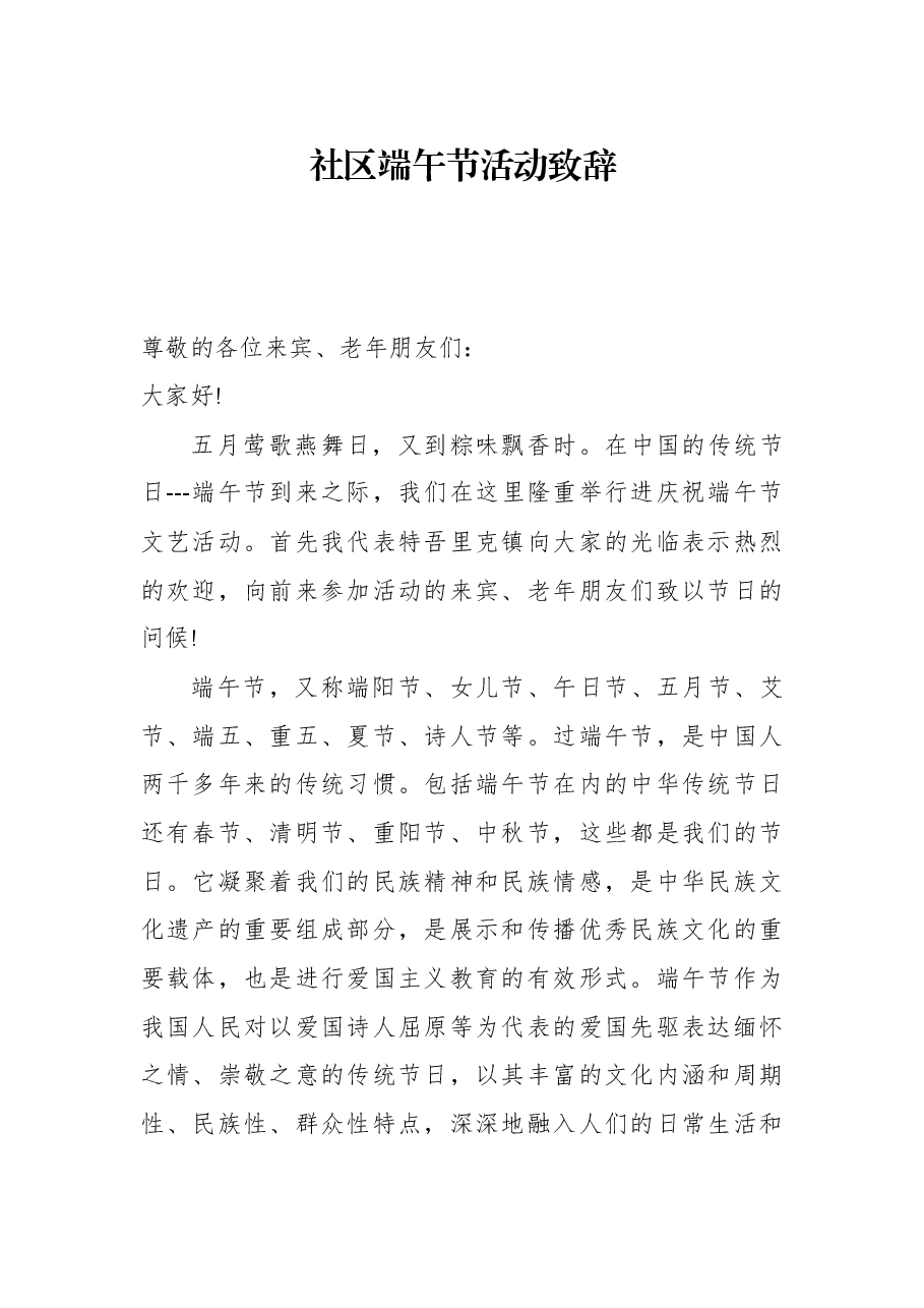 社区端午节活动致辞.docx，第1页预览