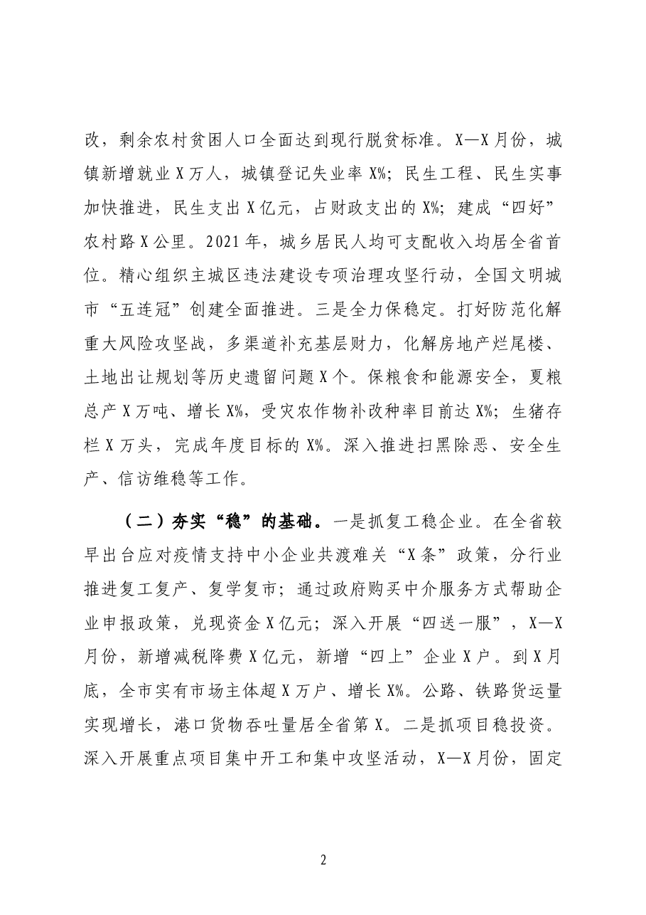 市长在市委2022年经济形势分析会上的讲话.docx,第2页预览