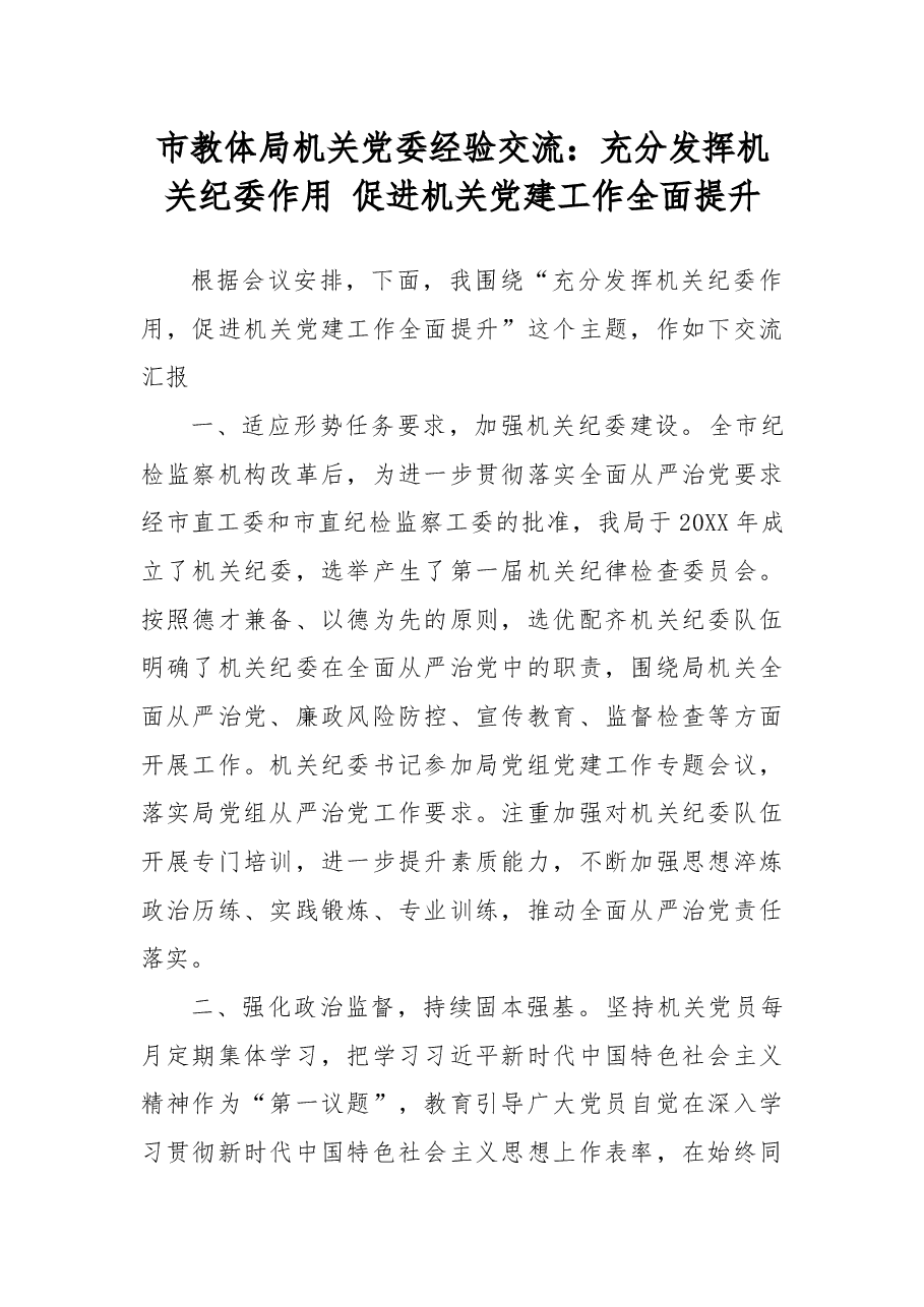 市教体局机关党委经验交流：充分发挥机关纪委作用促进机关党建工作全面提升.docx，第1页预览