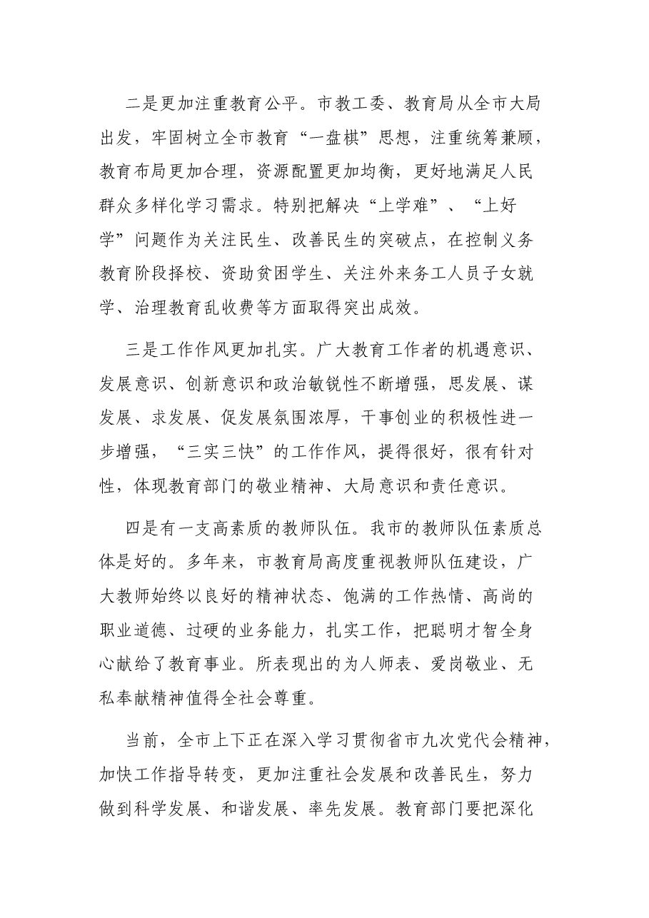 在教师节前视察教育时的讲话提纲.docx，第2页预览