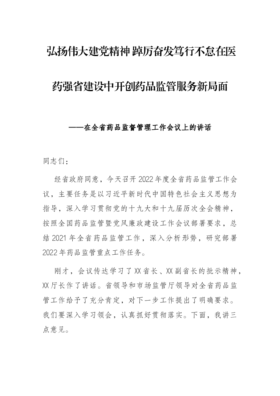 弘扬伟大建党精神 踔厉奋发笃行不怠在医药强省建设中开创药品监管服务新局面——在全省药品监督管理工作会议上的讲话.docx,第1页预览
