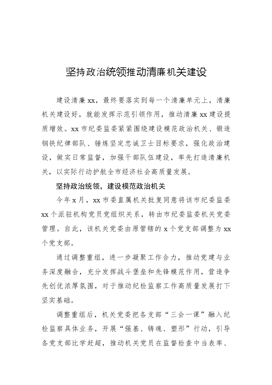 (14篇)清廉机关建设政务信息、工作简报、经验交流材料汇编.docx,第2页预览