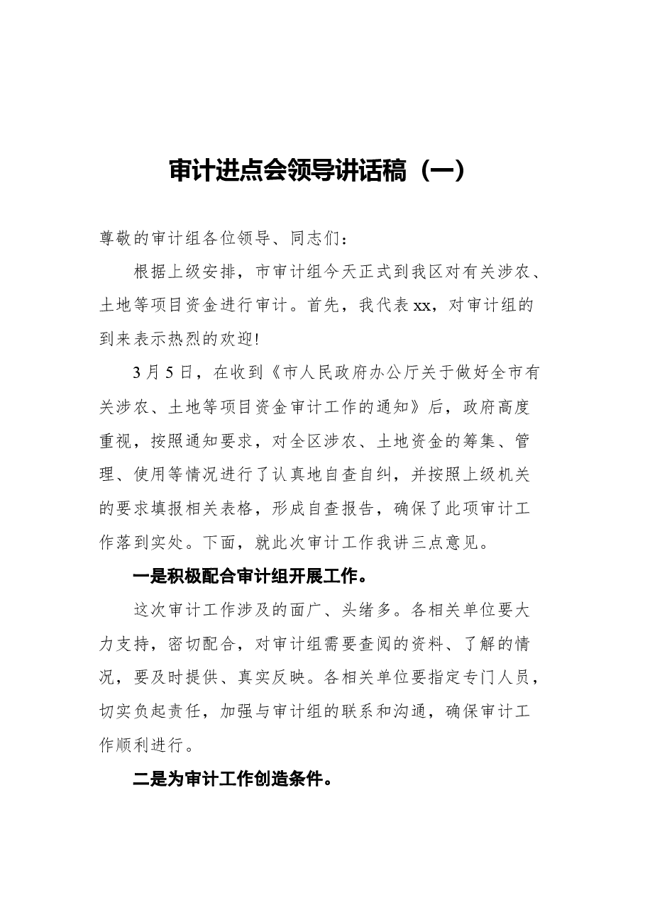 (11篇)审计进点会领导讲话稿汇编.docx,第2页预览