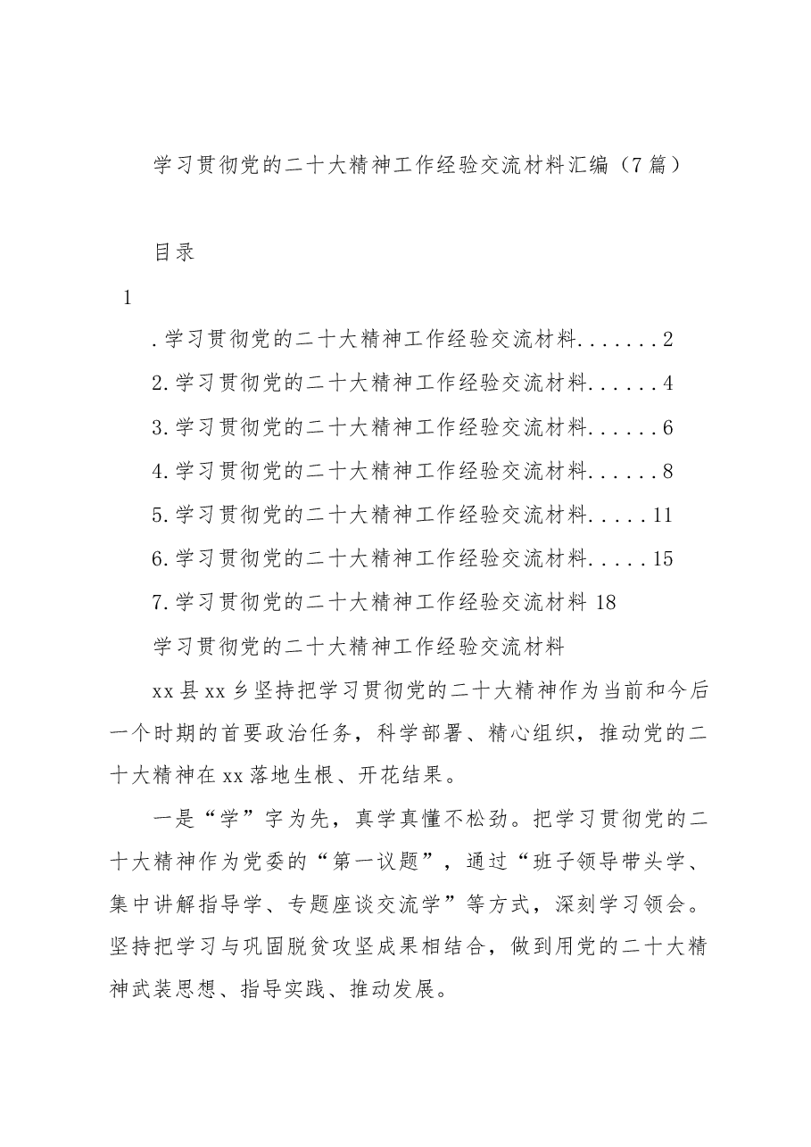 (7篇)学习贯彻党的二十大精神工作经验交流材料汇编.docx,第1页预览