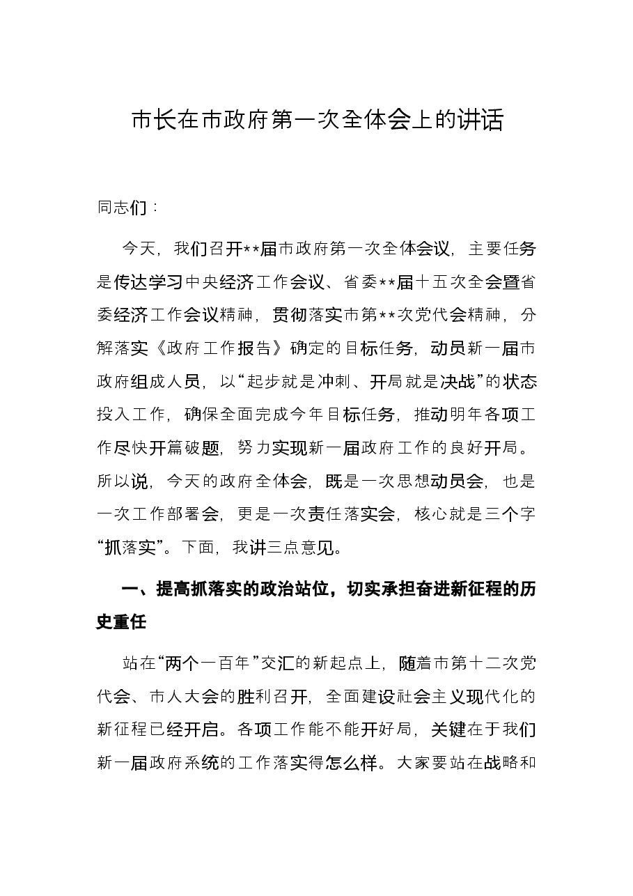 市长在市政府第一次全体会上的讲话.docx，第1页预览