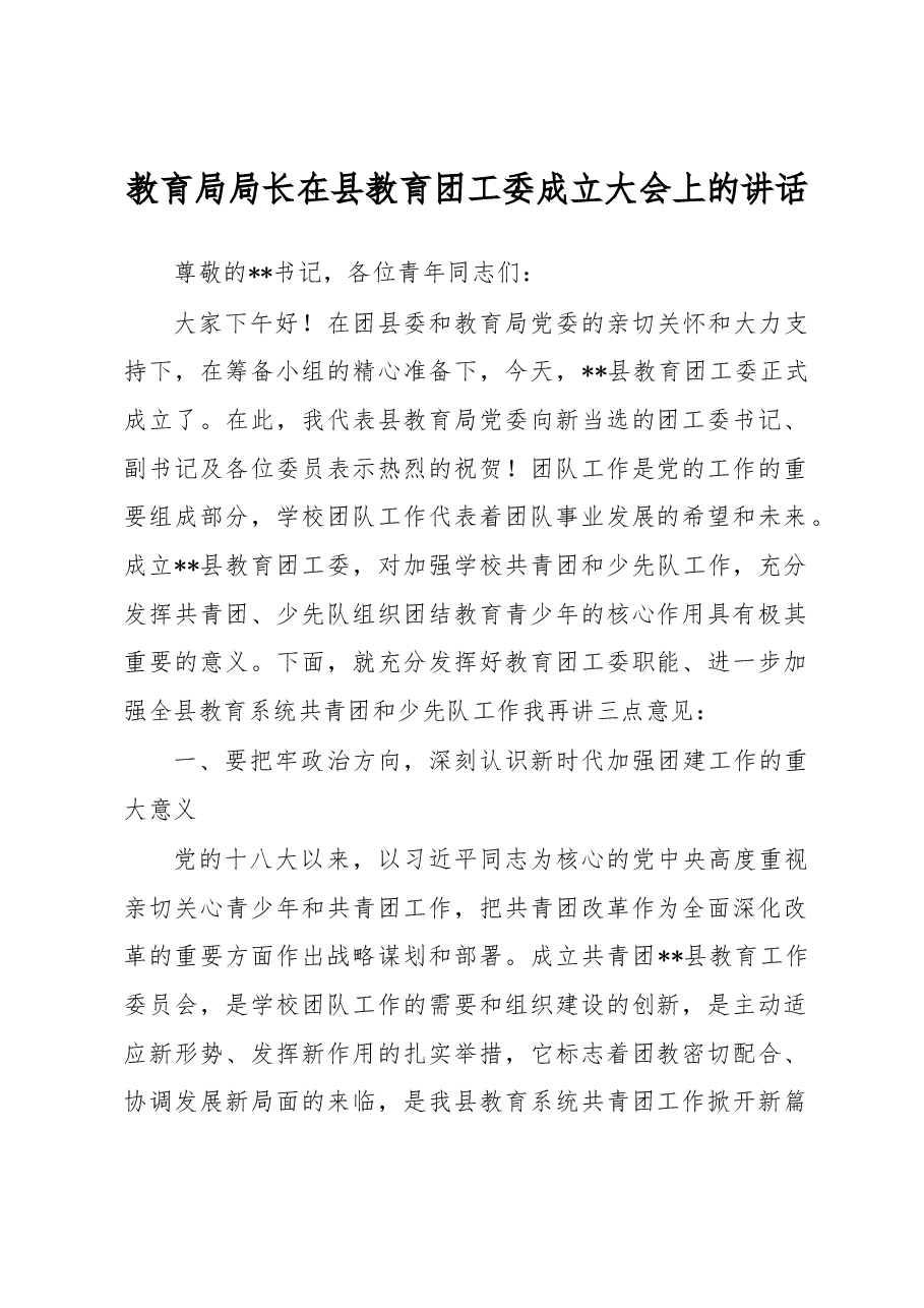 教育局局长在县教育团工委成立大会上的讲话.docx,第1页预览