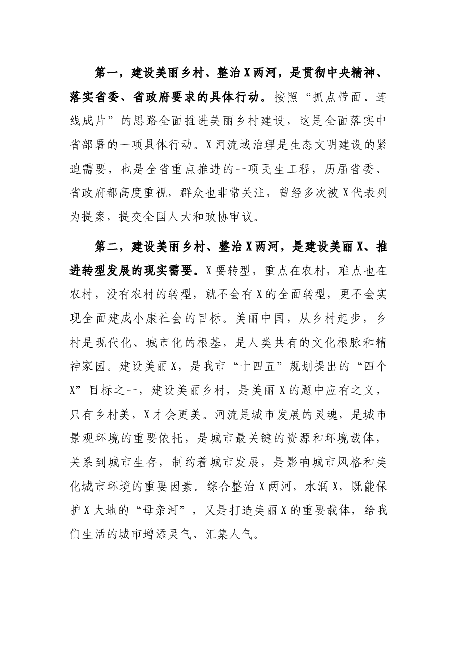 市长在全市美丽乡村建设暨X河X河综合整治工作会议上的讲话.docx,第2页预览