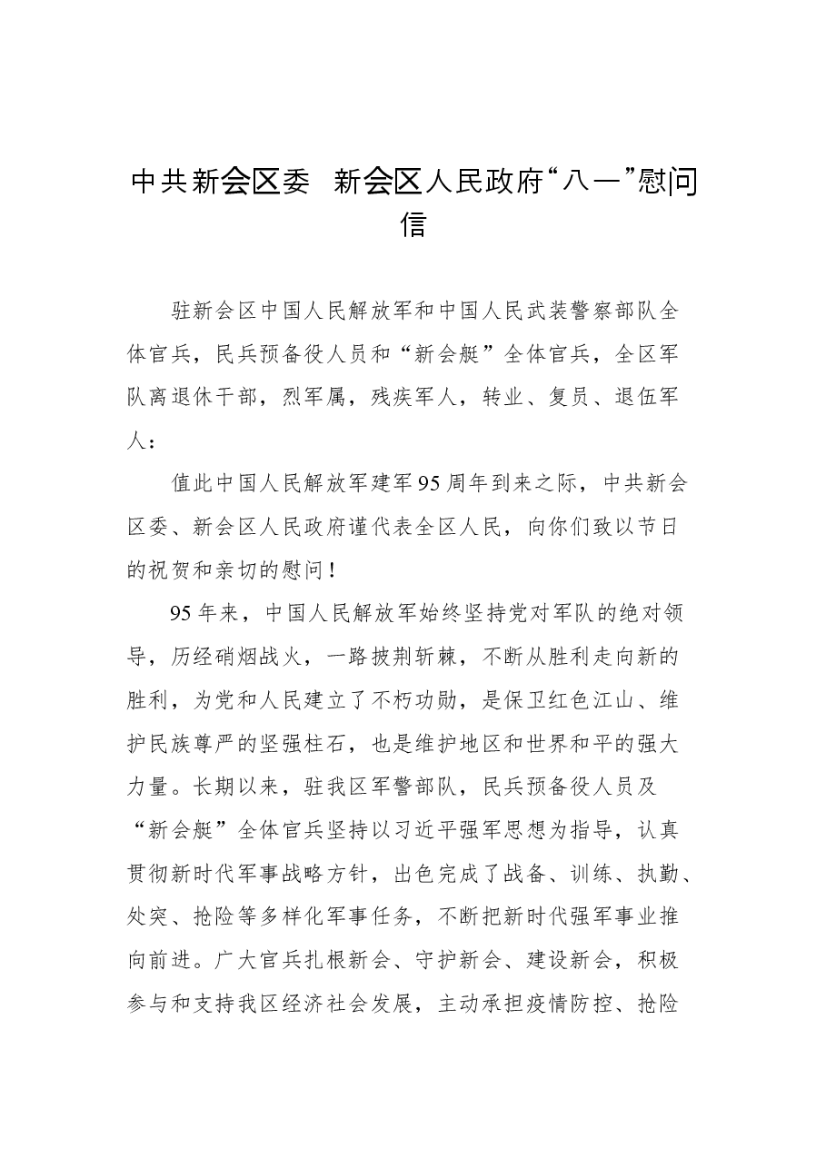 (10篇)2022年八一慰问信汇编.docx,第2页预览